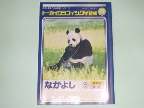 【ノート】トーカイグラフィック学習帳　なかよし(自由帳)