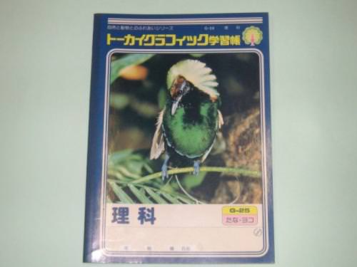 【ノート】トーカイグラフィック学習帳　理科