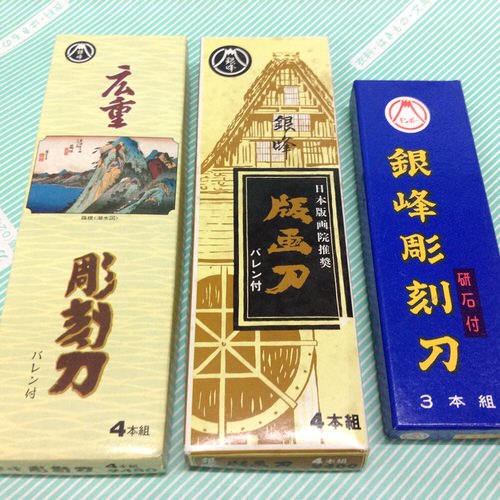 【彫刻刀】銀峰 彫刻刀3種類(バレン付,砥石付等)