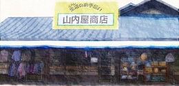 山内屋商店